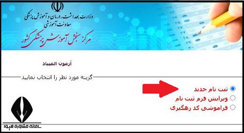  ثبت نام المپیاد علمی دانشجویی علوم پزشکی